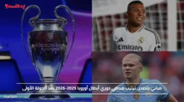 مبابي يتصدر.. ترتيب هدافي دوري أبطال أوروبا 2025 2026 بعد الجولة الأولى